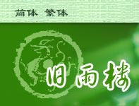 旧雨楼LOGO